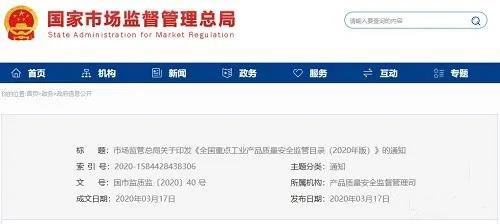 《全國重點工業(yè)產品質量安全監(jiān)管目錄（2020年版）》含防水卷材、防水涂料！