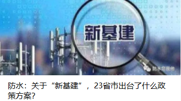 防水：關(guān)于“新基建”，23省市出臺了什么政策方案？