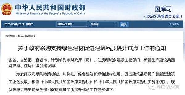 兩部委發(fā)文：政府采購工程選用這些防水材料！！