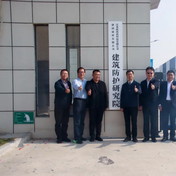 “建研建材—?dú)W西盾建筑防護(hù)研究院”揭牌儀式圓滿舉辦！